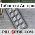 Таблетки Ангорж 08